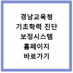 경남교육청 기초학력 진단 보정시스템 홈페이지 바로가기 https://basic.gne.go.kr