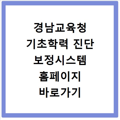 경남교육청 기초학력 진단 보정시스템 홈페이지 바로가기 https://basic.gne.go.kr