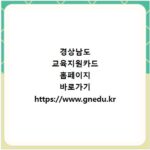 경상남도 교육지원카드 홈페이지 바로가기 https://www.gnedu.kr