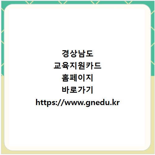경상남도 교육지원카드 홈페이지 바로가기 https://www.gnedu.kr