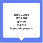 경상남도교육청 종합복지관 홈페이지 바로가기 https://wfc.gne.go.kr