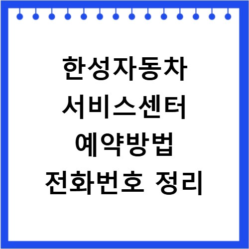 한성자동차 서비스센터 예약방법 전화번호 정리