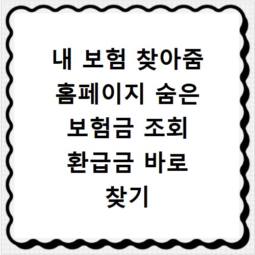내 보험 찾아줌 홈페이지 숨은 보험금 조회 환급금 바로 찾기