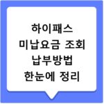 하이패스 미납요금 조회 납부방법 한눈에 정리