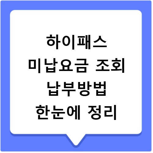 하이패스 미납요금 조회 납부방법 한눈에 정리