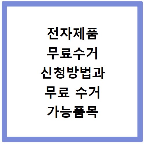 전자제품 무료수거 신청방법과 무료 수거 가능품목