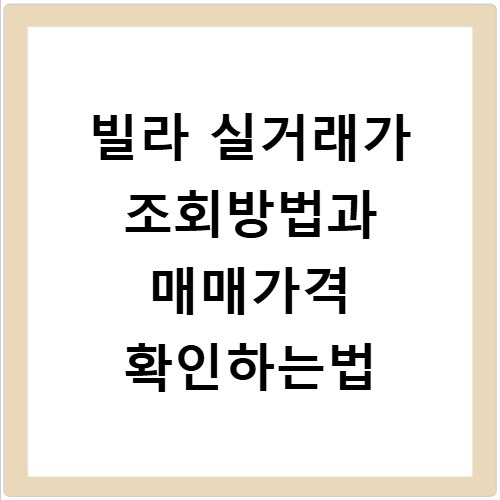 빌라 실거래가 조회방법과 매매가격 확인하는법