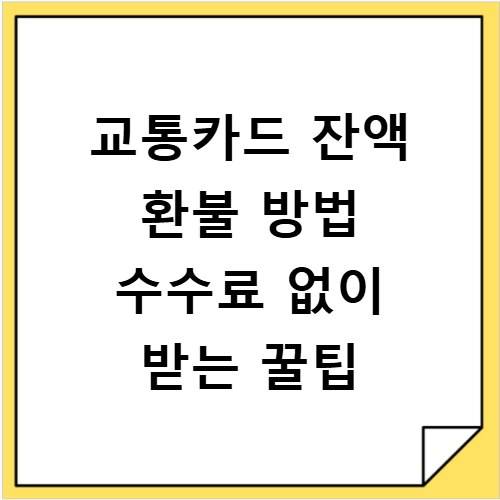 교통카드 잔액 환불 방법 수수료 없이 받는 꿀팁