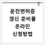 운전면허증 갱신 준비물 온라인 신청방법
