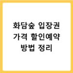 화담숲 입장권 가격 할인예약 방법 정리