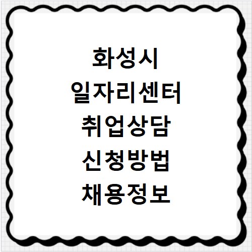 화성시 일자리센터 취업상담 신청방법 채용정보 총정리