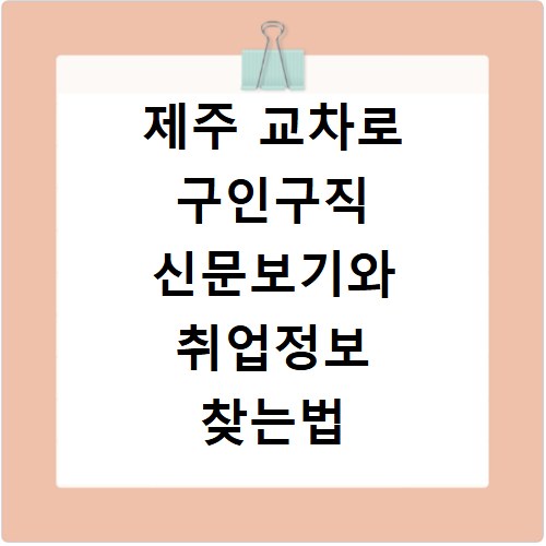 제주 교차로 구인구직 신문보기와 취업정보 찾는법
