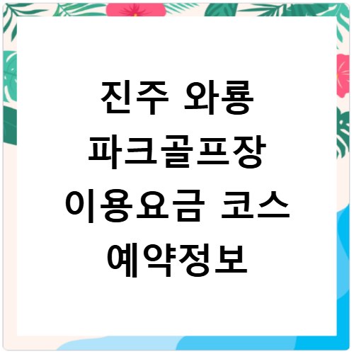 진주 와룡 파크골프장 이용요금 코스 예약정보