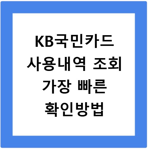 KB국민카드 사용내역 조회 가장 빠른 확인방법