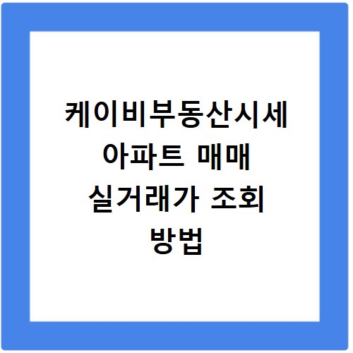 케이비부동산시세 아파트 매매 실거래가 조회 방법