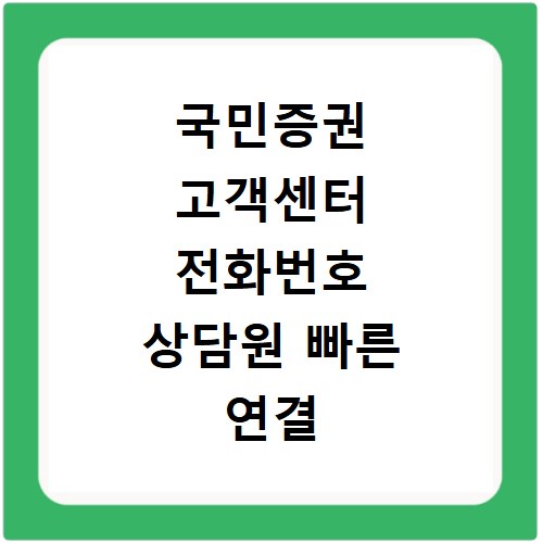 국민증권 고객센터 전화번호 상담원 빠른 연결 방법