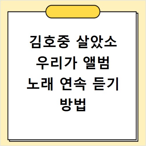 김호중 살았소 우리가 앨범 노래 연속 듣기 방법
