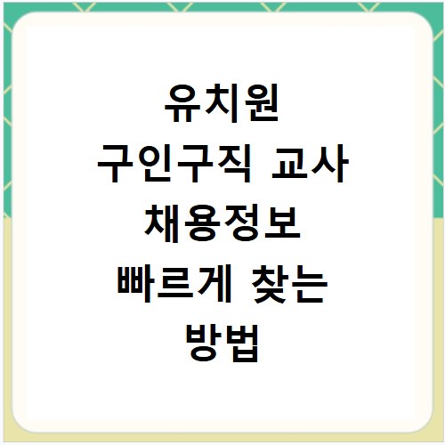 유치원 구인구직 교사 채용정보 빠르게 찾는 방법