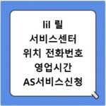 lil 릴 서비스센터 위치 전화번호 영업시간 AS서비스신청