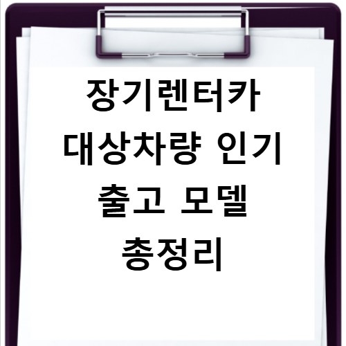 장기렌터카 대상차량 인기 출고 모델 총정리