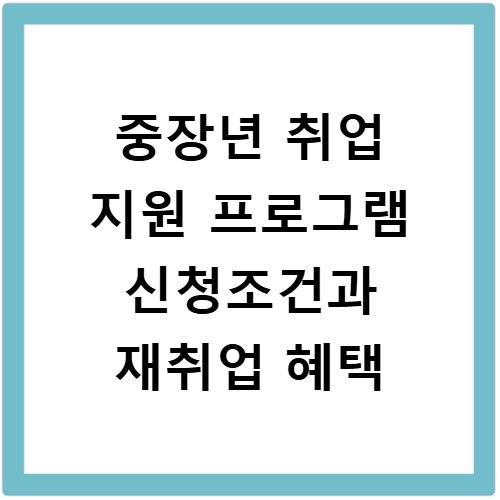 중장년 취업 지원 프로그램 신청조건과 재취업 혜택