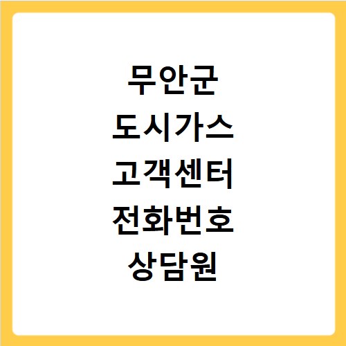 무안군 도시가스 고객센터 전화번호 상담원 연결하기