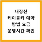 내장산 케이블카 예약 방법 요금 운영시간 확인