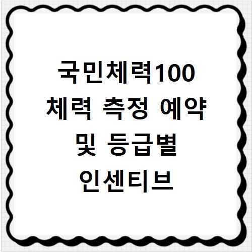 국민체력100 체력 측정 예약 및 등급별 인센티브