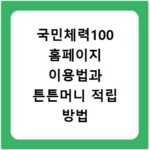 국민체력100 홈페이지 이용법과 튼튼머니 적립 방법