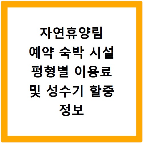 자연휴양림 예약 숙박 시설 평형별 이용료 및 성수기 할증 정보