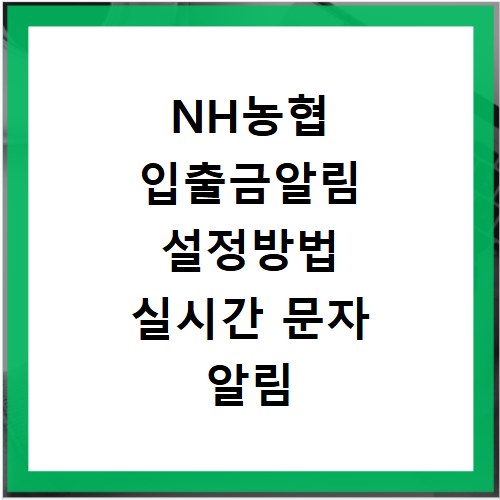 NH농협 입출금알림 설정방법 실시간 문자 알림 쉽게 받기