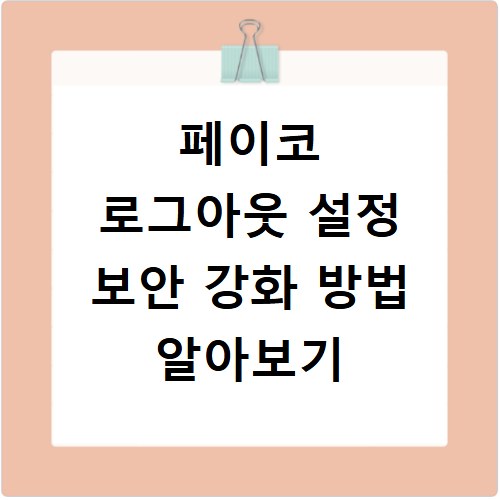 페이코 로그아웃 설정 보안 강화 방법 알아보기