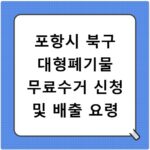 포항시 북구 대형폐기물 무료수거 신청 및 배출 요령