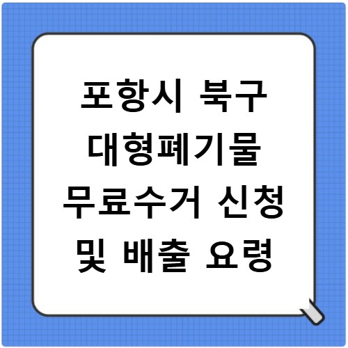 포항시 북구 대형폐기물 무료수거 신청 및 배출 요령