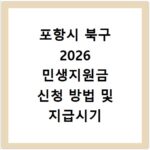 포항시 북구 2026 민생지원금 신청 방법 및 지급시기