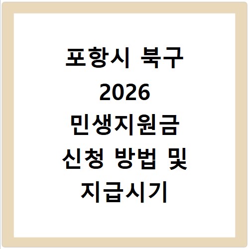 포항시 북구 2026 민생지원금 신청 방법 및 지급시기