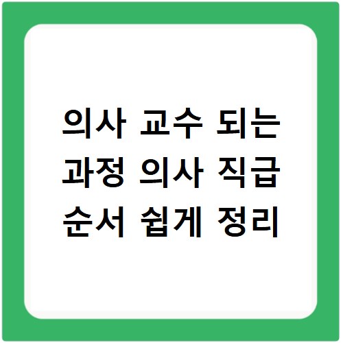 의사 교수 되는 과정 의사 직급 순서 쉽게 정리