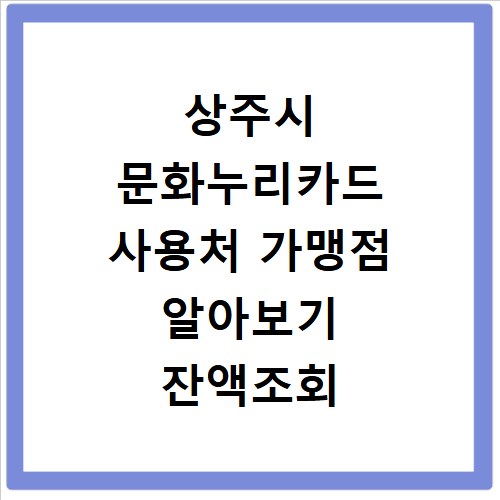 상주시 문화누리카드 사용처 가맹점 알아보기 잔액조회 방법까지