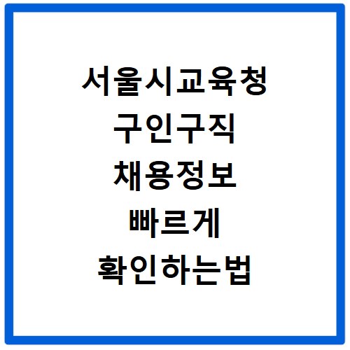 서울시교육청 구인구직 채용정보 빠르게 확인하는법
