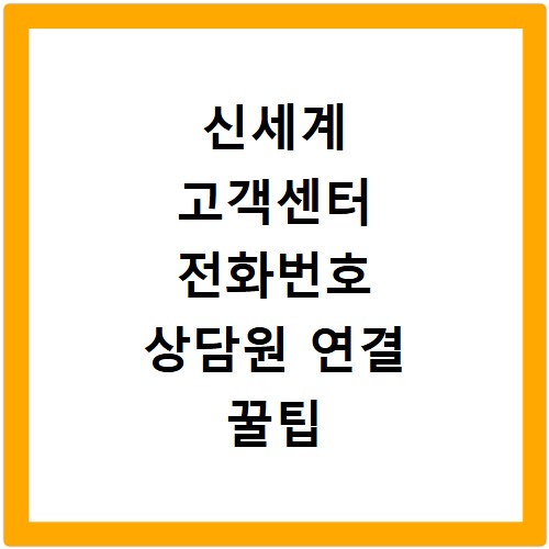 신세계 고객센터 전화번호 상담원 연결 꿀팁