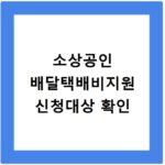 소상공인 배달택배비지원 신청대상 확인