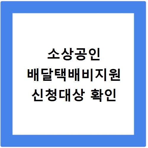 소상공인 배달택배비지원 신청대상 확인