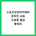 스포츠안전아카데미 온라인 교육 수료증 발급 총정리
