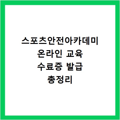 스포츠안전아카데미 온라인 교육 수료증 발급 총정리