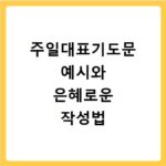 주일대표기도문 예시와 은혜로운 작성법