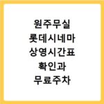 원주무실 롯데시네마 상영시간표 확인과 무료주차 꿀팁