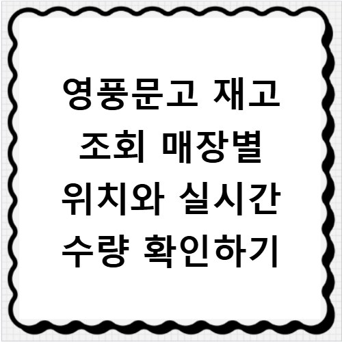 영풍문고 재고 조회 매장별 위치와 실시간 수량 확인하기