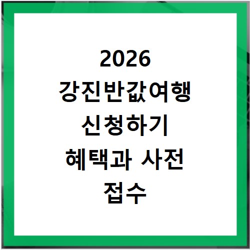 2026 강진반값여행 신청하기 혜택과 사전 접수 방법 안내