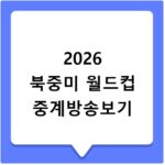 2026 북중미 월드컵 중계방송보기