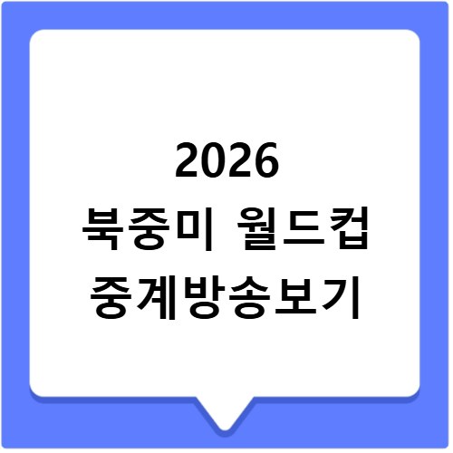 2026 북중미 월드컵 중계방송보기